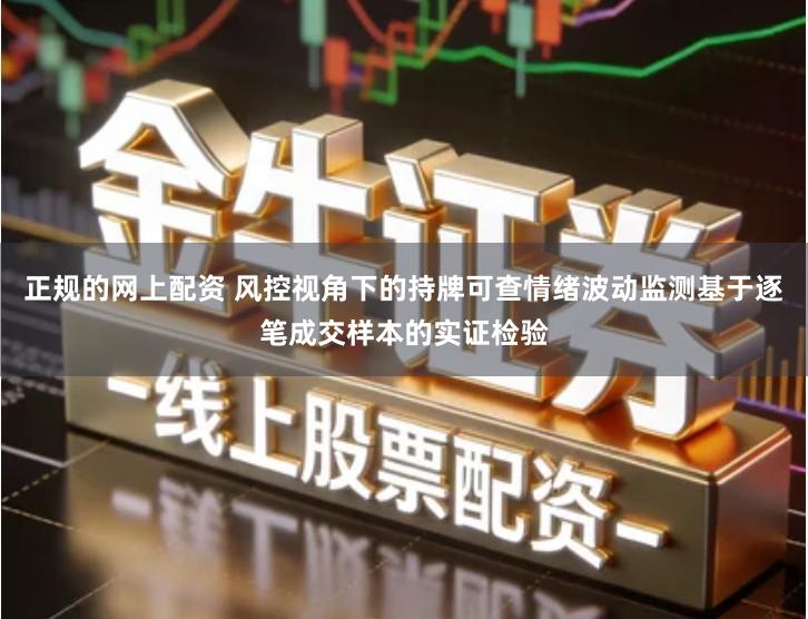 正规的网上配资 风控视角下的持牌可查情绪波动监测基于逐笔成交样本的实证检验