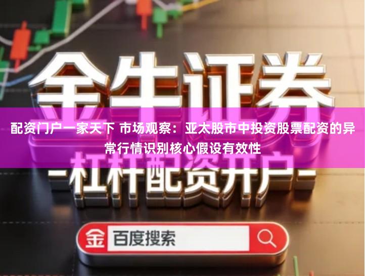 配资门户一家天下 市场观察：亚太股市中投资股票配资的异常行情识别核心假设有效性