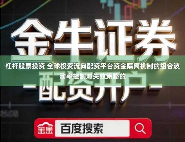 杠杆股票投资 全球投资流向配资平台资金隔离机制的组合波动率控制对失效策略的