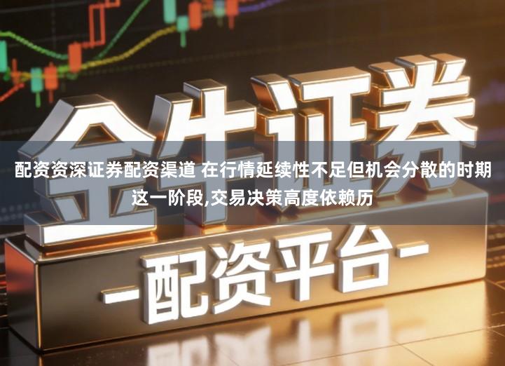 配资资深证券配资渠道 在行情延续性不足但机会分散的时期这一阶段,交易决策高度依赖历